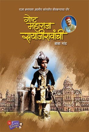 Goshta Maharaja Sayajiro Gaikwad Yanchi (गोष्ट महाराजा सयाजीरावांची)