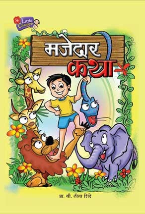 Majedar Katha (मजेदार कथा)