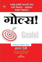 Goals (गोल्स)