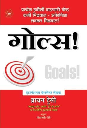 Goals (गोल्स)