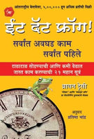 Eat That Frog (ईट दॅट फ्रॉग)