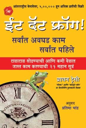 Eat That Frog (ईट दॅट फ्रॉग)