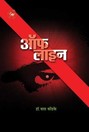 Offline (ऑफलाईन)