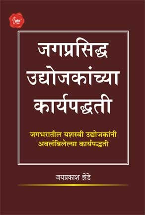 Jagprasidha Udyojakachya (जगप्रसिद्ध उद्योजकांच्या कार्यपद्धती)