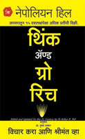 Think and Grow Rich (थिंक अँड ग्रो रिच)