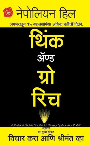 Think and Grow Rich (थिंक अँड ग्रो रिच)