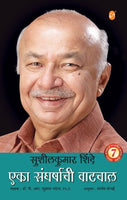 Sushilkumar Shinde - Eka Sangharshachi Vatchal