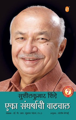 Sushilkumar Shinde - Eka Sangharshachi Vatchal