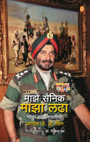 Maaze Sainik Maaza Ladha