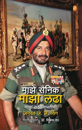 Maaze Sainik Maaza Ladha