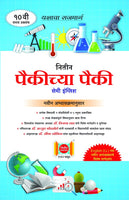 Paikichya Paiki - Ideal Question Paper Set (Std. X) (Sem-English Medium)