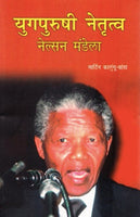Yugpurushi Netrutwa : Nelson Mandela