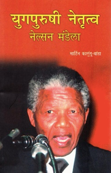 Yugpurushi Netrutwa : Nelson Mandela
