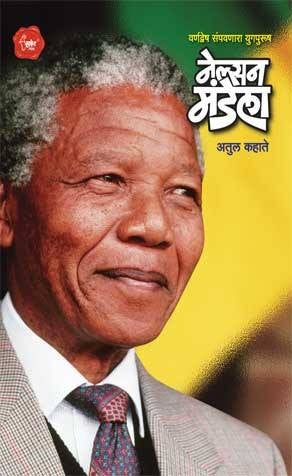 Varnadwesh Sampavanara Yugpurush - Nelson Mandela
