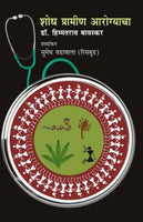 Shodh Grameen Aarogyacha