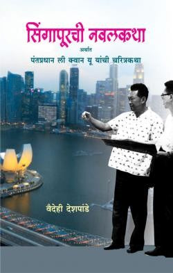 Singaporechi Navalkatha (Biography of Prime Minister Lee Kuan Yu)