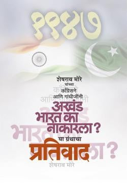 Congressne Aani Gandhijini Akhand Bharat Ka Nakarala Ya Granthacha Prativad