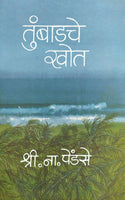 Tumbadche Khot (Part 1) (Hard Cover)