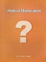 Samanya Vidhnyan Mala (1)
