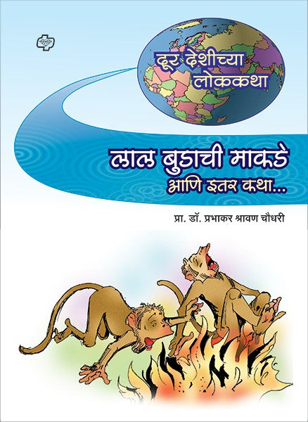 Doordeshichya Katha: Lal Budachi Makade
