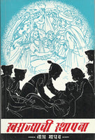 Swarajyachi Sthapana
