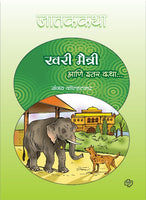 Jatak Katha: Khari Maitri Ani Itar Katha