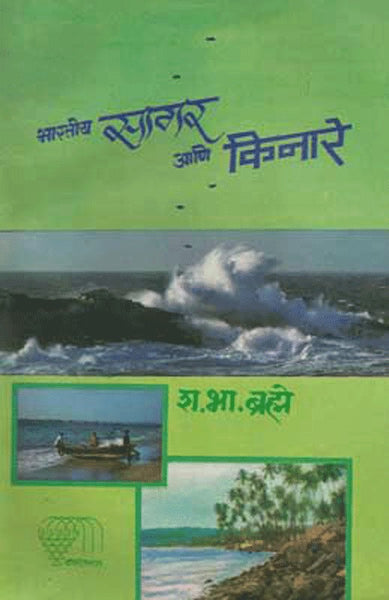 Bharatiya Sagar Aani Kinare