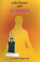 Sharir Vidhnyan Aani Yogabhyas