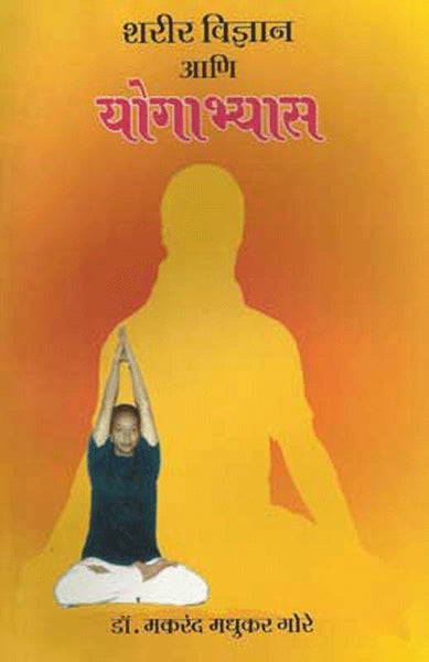 Sharir Vidhnyan Aani Yogabhyas