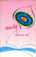 Shabdabandh