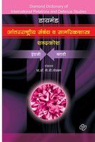 Diamond Samarikshastra Shabdakosh