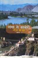 Ganga Te Kaveri (Part 1)