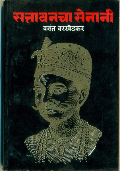 Sattavanacha Senani (Tatya Tope)