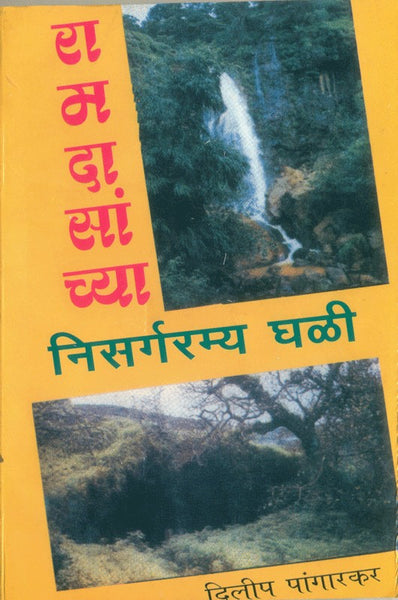 Ramdasanchya Nisargaramya Ghalee