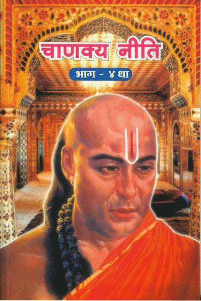 Chanakya Neeti चाणक्य नीती (Part 4)