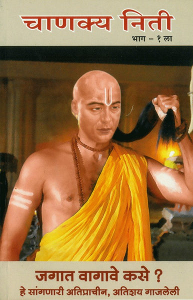 Chanakya Neeti चाणक्य नीती (Part 1)
