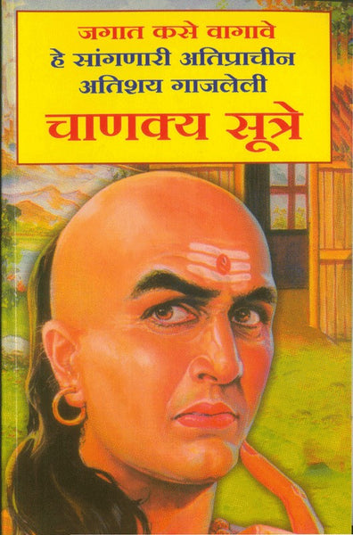 Chanakya Sutre (चाणक्य सूत्रे)