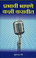 Prabhavee Bhashane Kashi Karavit (प्रभावी भाषणे कशी करावीत)