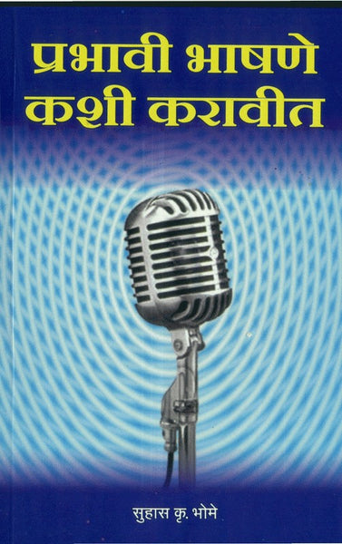 Prabhavee Bhashane Kashi Karavit (प्रभावी भाषणे कशी करावीत)