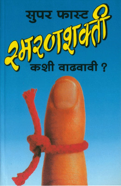 Superfast Smaranshakti Kashi Vadhavavi? (सुपरफास्ट स्मरणशक्ती कशी वाढवावी)