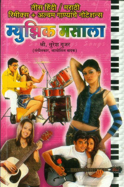 Music Masala (म्युझिक मसाला)