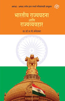 Bharatiya Rajyaghatana Ani Rajyavyavahar