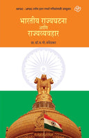 Bharatiya Rajyaghatana Ani Rajyavyavahar