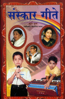 Sanskar Geete (संस्कार गीते)