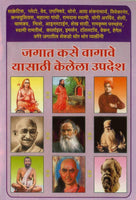 Jagat Kase Vagave Yasathi Kelela Upadesh (जगात कसे वागावे यासाठी केलेला उपदेश)
