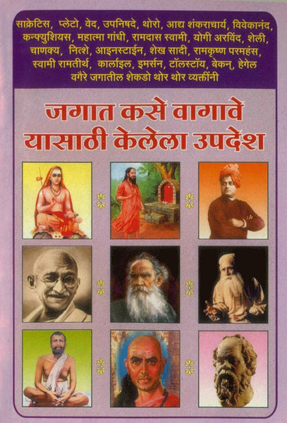 Jagat Kase Vagave Yasathi Kelela Upadesh (जगात कसे वागावे यासाठी केलेला उपदेश)