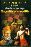 Vidurneeti Aani Naradneeti (विदुरनीती आणि नारदनीती)