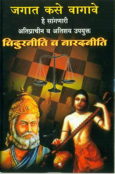 Vidurneeti Aani Naradneeti (विदुरनीती आणि नारदनीती)