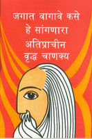 Vruddha Chanakya