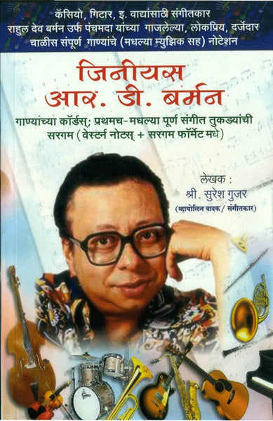 Genius R. D. Burman (जिनीयस आर डी बर्मन)